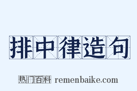 排中律造句是什么意思的图片